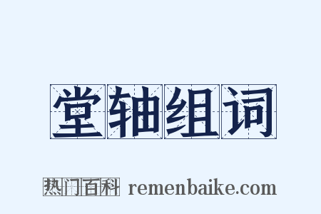 堂轴组词是什么意思的图片